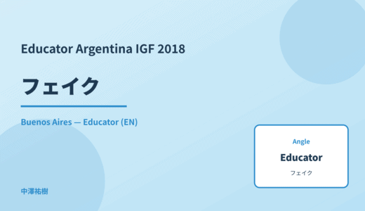 Educator: フェイク — Argentina IGF 2018 Buenos Aires