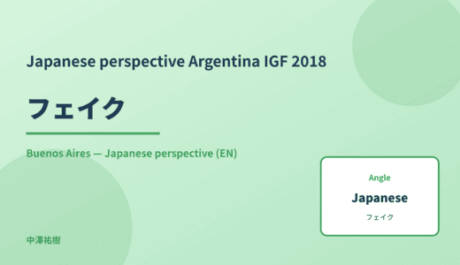 Japanese perspective: フェイク — Argentina IGF 2018 Buenos Aires