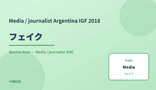Media / journalist: フェイク — Argentina IGF 2018 Buenos Aires