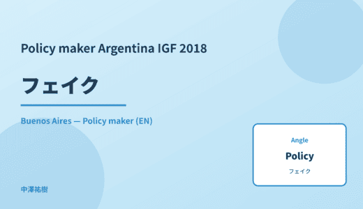 Policy maker: フェイク — Argentina IGF 2018 Buenos Aires