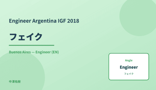Engineer: フェイク — Argentina IGF 2018 Buenos Aires