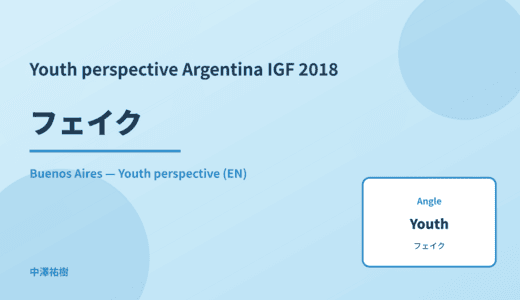 Youth perspective: フェイク — Argentina IGF 2018 Buenos Aires