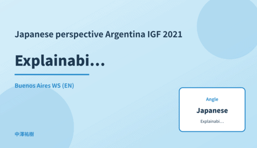 Japanese perspective: Explainability — Argentina IGF 2021 Buenos Aires WS