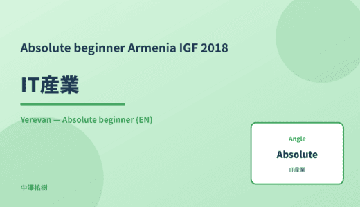 Absolute beginner: IT産業 — Armenia IGF 2018 Yerevan