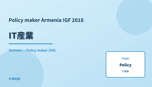 Policy maker: IT産業 — Armenia IGF 2018 Yerevan
