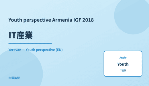 Youth perspective: IT産業 — Armenia IGF 2018 Yerevan