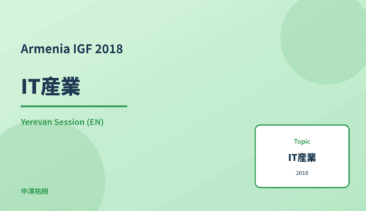 IT産業 — Armenia IGF 2018 Yerevan Session
