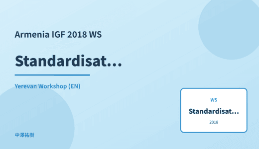 Standardisation processes — Armenia IGF 2018 Yerevan Workshop