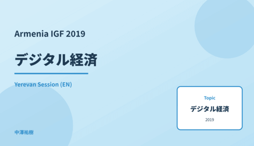 デジタル経済 — Armenia IGF 2019 Yerevan Session