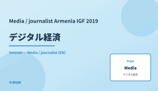 Media / journalist: デジタル経済 — Armenia IGF 2019 Yerevan