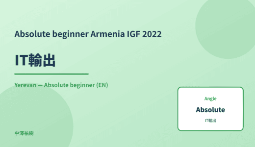Absolute beginner: IT輸出 — Armenia IGF 2022 Yerevan