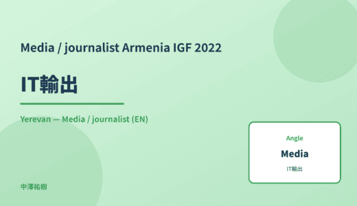 Media / journalist: IT輸出 — Armenia IGF 2022 Yerevan