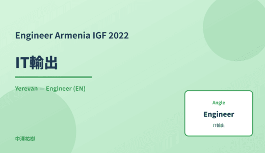 Engineer: IT輸出 — Armenia IGF 2022 Yerevan