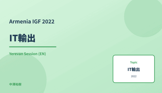 IT輸出 — Armenia IGF 2022 Yerevan Session