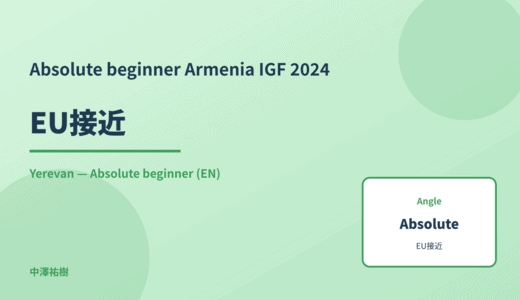 Absolute beginner: EU接近 — Armenia IGF 2024 Yerevan