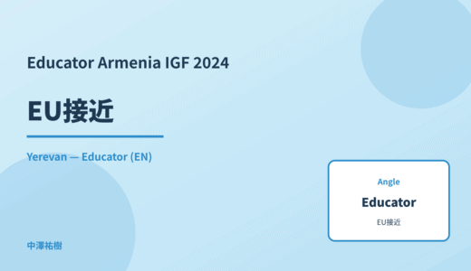 Educator: EU接近 — Armenia IGF 2024 Yerevan