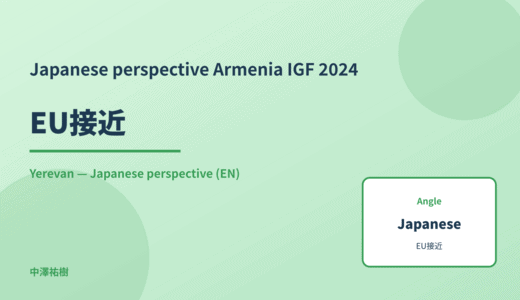 Japanese perspective: EU接近 — Armenia IGF 2024 Yerevan