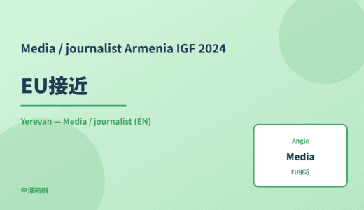 Media / journalist: EU接近 — Armenia IGF 2024 Yerevan