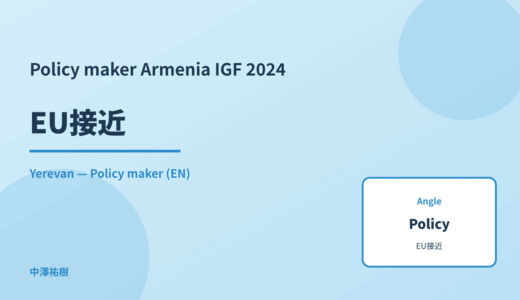 Policy maker: EU接近 — Armenia IGF 2024 Yerevan