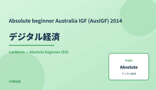Absolute beginner: デジタル経済 — Australia IGF (AusIGF) 2014 Canberra