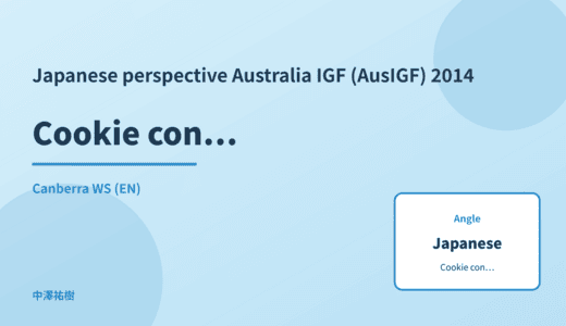 Japanese perspective: Cookie consent — Australia IGF (AusIGF) 2014 Canberra WS