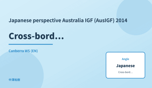 Japanese perspective: Cross-border data transfer — Australia IGF (AusIGF) 2014 Canberra WS