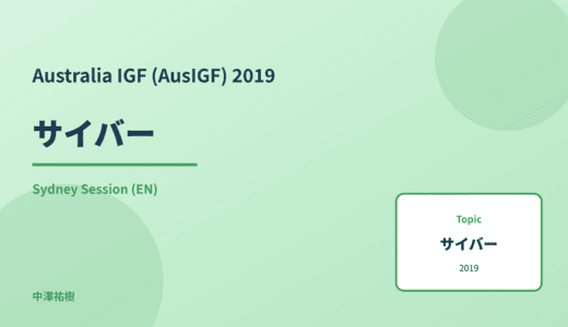 サイバー — Australia IGF (AusIGF) 2019 Sydney Session