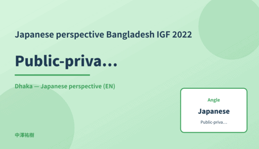 Japanese perspective: Public-private collaboration — Bangladesh IGF 2022 Dhaka