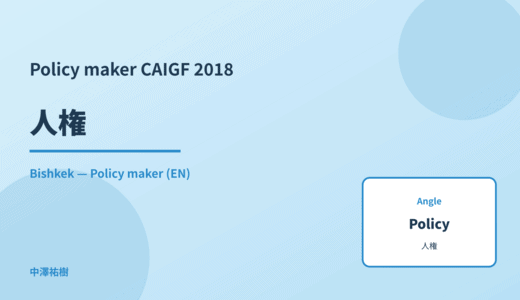 Policy maker: 人権 — CAIGF 2018 Bishkek