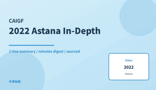 CAIGF 2022 Astana — In-Depth Report: Minutes Digest & 3-Line Summary