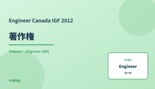Engineer: 著作権 — Canada IGF 2012 Ottawa