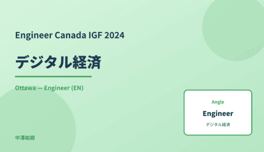 Engineer: デジタル経済 — Canada IGF 2024 Ottawa