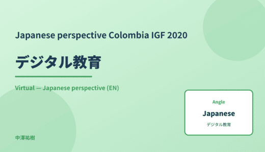 Japanese perspective: デジタル教育 — Colombia IGF 2020 Virtual