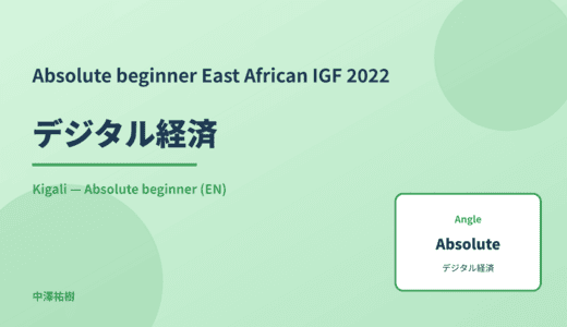 Absolute beginner: デジタル経済 — East African IGF 2022 Kigali