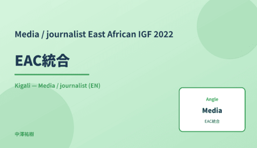 Media / journalist: EAC統合 — East African IGF 2022 Kigali