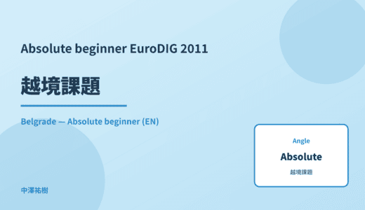 Absolute beginner: 越境課題 — EuroDIG 2011 Belgrade
