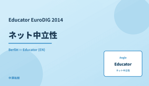 Educator: ネット中立性 — EuroDIG 2014 Berlin
