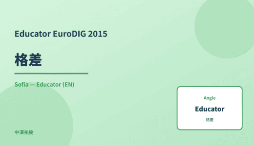 Educator: 格差 — EuroDIG 2015 Sofia