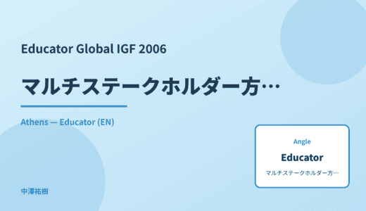 Educator: マルチステークホルダー方式の確立 — Global IGF 2006 Athens