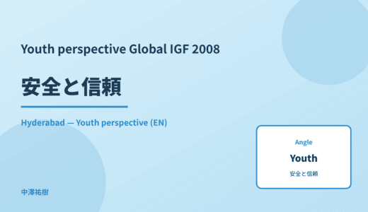 Youth perspective: 安全と信頼 — Global IGF 2008 Hyderabad