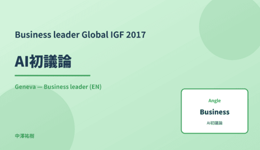 Business leader: AI初議論 — Global IGF 2017 Geneva
