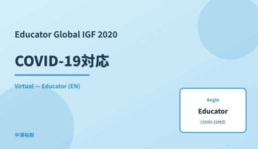 Educator: COVID-19対応 — Global IGF 2020 Virtual