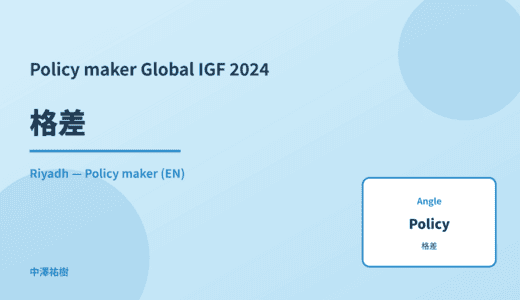 Policy maker: 格差 — Global IGF 2024 Riyadh