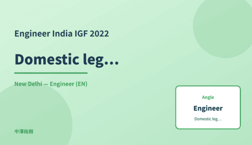 Engineer: Domestic legislation — India IGF 2022 New Delhi