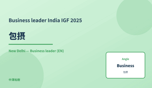 Business leader: 包摂 — India IGF 2025 New Delhi