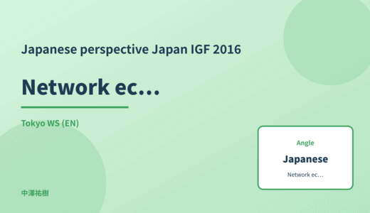 Japanese perspective: Network economics — Japan IGF 2016 Tokyo WS