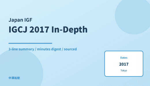 Internet Governance Conference Japan (IGCJ) — 2017 Meetings — In-Depth Report: Minutes Digest & 3-Line Summary