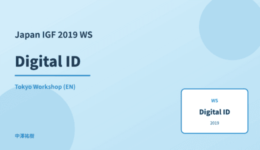 Digital ID — Japan IGF 2019 Tokyo Workshop