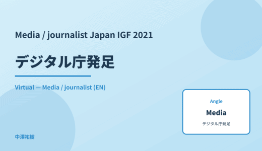 Media / journalist: デジタル庁発足 — Japan IGF 2021 Virtual