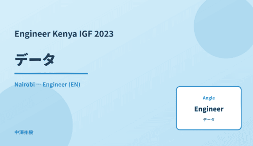 Engineer: データ — Kenya IGF 2023 Nairobi